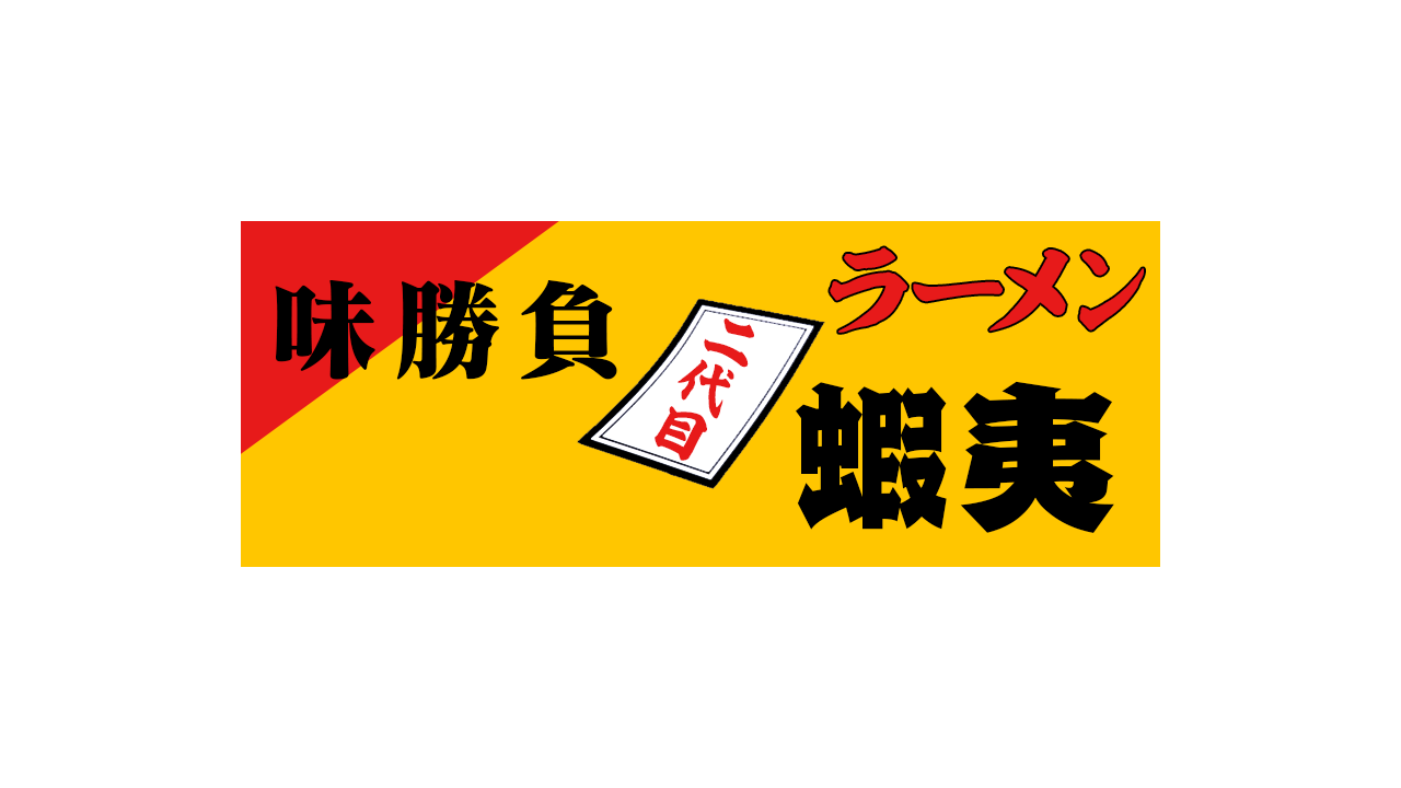 二代目蝦夷 logo